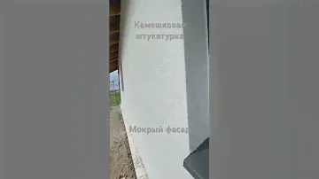 Камешковая штукатурка. Мокрый фасад.